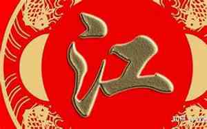 江姓男宝宝名字有金