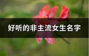 冷酷无情的好听名字女生