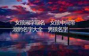 带淑字的好名字