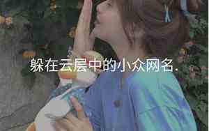 关于桃子的好听的名字