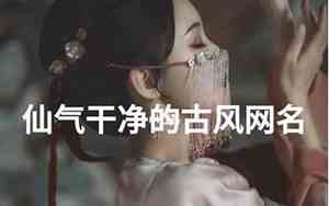 女古风网名