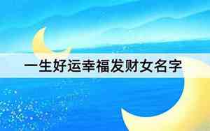 发财好运名字女宝宝