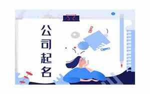 公司在线起名生成软件