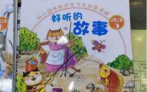 幼儿园的好听故事