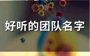梦幻好听的团队名字