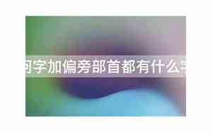 何字加什么偏旁最好听