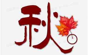 带秋的字有哪些好名字