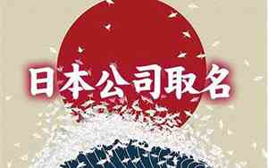 日本开公司怎么起名