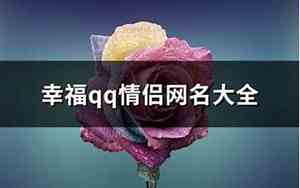 幸福qq群网名大全唯美