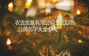 农业共享公司名字大全