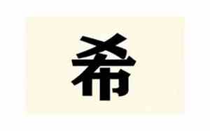 带希的网名