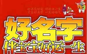 好名字让宝宝好运一生