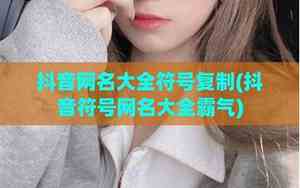 抖音网名大全