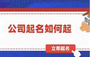 公司起名单子怎么起的好
