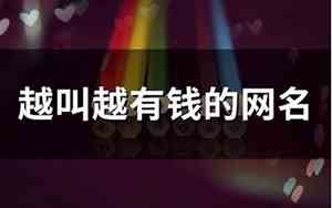 一听就有钱的网名