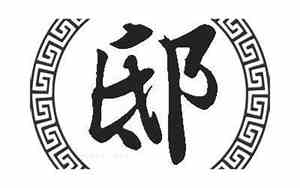 姓邸的好听的名字