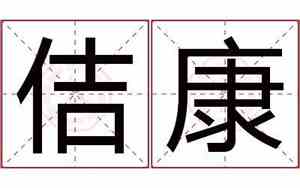 佶字公司起名