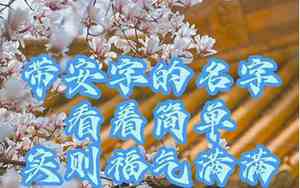 公司起名带安字的名字