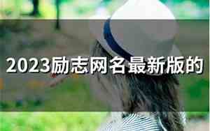 好听的励志网名
