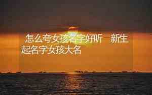 怎么夸女生名字真好听呢