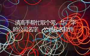 带华字金属公司起名