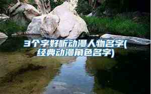 好听的英文动画角色名字