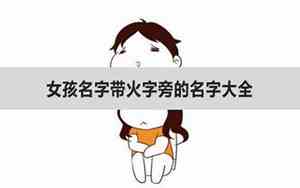 好听的女儿名字带火