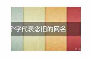 念旧网名