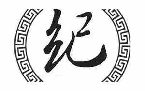 姓纪的好名字有哪些