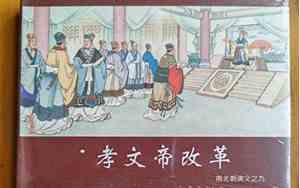 孝文帝看什么书好听