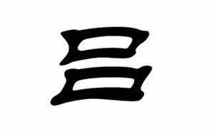 吕瑞宝宝的名字