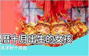 十月出身的好名字