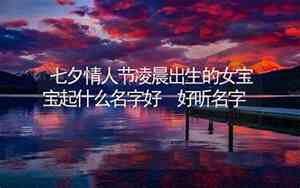 七夕名字宝宝