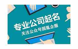 成立的公司起名字