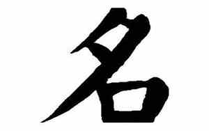 写公司名字毛笔怎么写