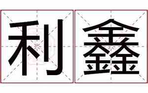 利鑫的公司名字