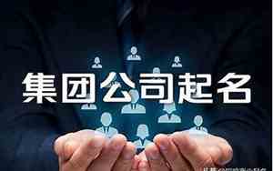 公司起名的准则