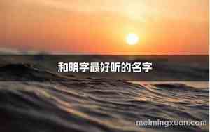 好听的明字
