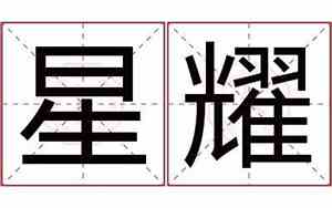 好听的星耀名字
