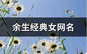 余生网名