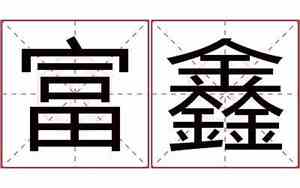 公司起名鑫字的含义