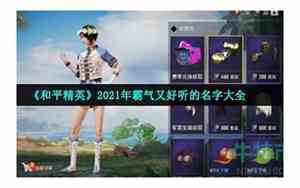 好听的名字男孩和平精英