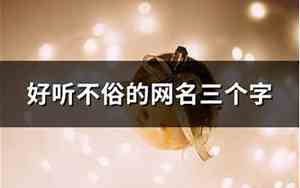 不俗的网名