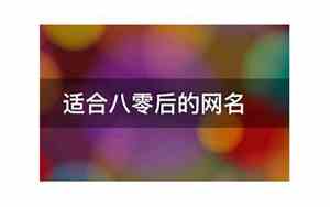 八零后网名