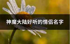 好听的神魔人物名字