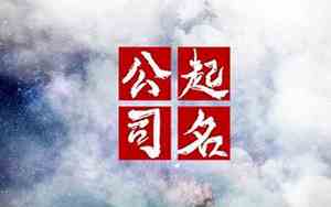 五行属木的公司起名网