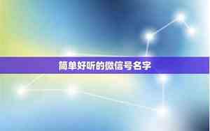 微信号法语好听的名字