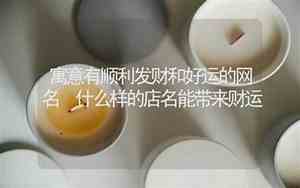 什么样网名能带来好运