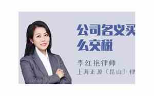 公司名字买房交税