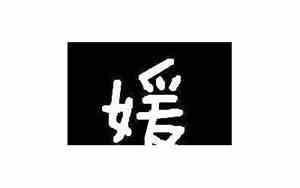 媛字网名